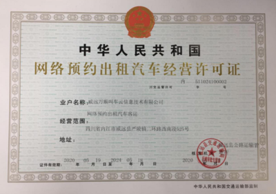 萬(wàn)順叫車獲威遠(yuǎn)縣網(wǎng)約車經(jīng)營(yíng)許可，助力區(qū)域出行服務(wù)升級(jí)