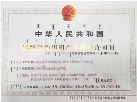 商洛雙士出行獲包頭市網(wǎng)絡(luò)預(yù)約出租汽車經(jīng)營(yíng)許可證，開啟合規(guī)化運(yùn)營(yíng)新篇章